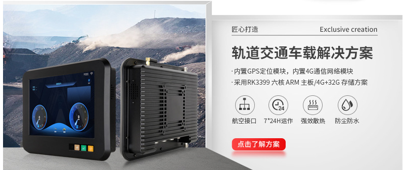 轨道交通车载解决方案 轨道交通车载解决方案