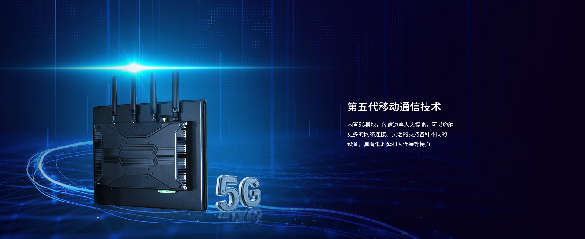 5G工业平板电脑